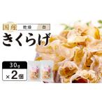 野菜類 きのこ 乾燥きくらげ 白 30g×2個