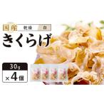 野菜類 きのこ 乾燥きくらげ 白 30g×4個