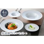 食器 グラス 皿 波佐見焼 水晶ロイヤルスクエア