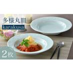 食器 グラス 皿 波佐見焼 多様丸皿 2枚セット