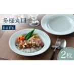 食器 グラス 皿 波佐見焼 多様丸皿 2枚セット