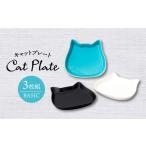 食器 グラス 皿 美濃焼 キャットプレート3枚組