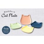 食器 グラス 皿 美濃焼 キャットプレート 4枚組