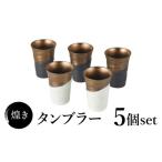 食器 グラス タンブラー 美濃焼 煌き 5個