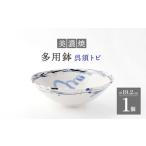 食器 グラス 皿 美濃焼 多用鉢 呉須トビ 1個