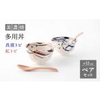 食器 グラス 皿 美濃焼 多用丼 ペアセット 呉須トビ