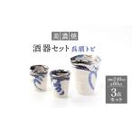 食器 グラス 徳利 美濃焼 酒器セット 3点 呉須トビ