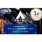 イベントやチケット等 クリーニング AOYAMA