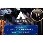イベントやチケット等 クリーニング AOYAMA