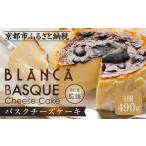 ふるさと納税 ケーキ・カステラ チーズケーキ 京都府 京都市 ブランカ プレーン バスクチーズケーキ −スペイン料理aca監修−[ 京都 スイーツ チーズケーキ …