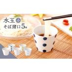 食器 グラス お猪口 ぐい呑み 盃 水玉 小 そば猪口 5客セット