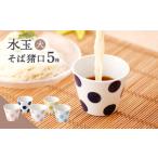 食器 グラス お猪口 ぐい呑み 盃 水玉 大 そば猪口