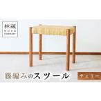 籐編みのスツール ケヤキ 林蔵 wood furniture