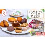 焼菓子 チョコレート クッキー アンヌ国立スイーツ