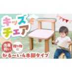 家具 幼児から大人まで使える 子供いす 4本足タイプ