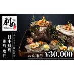 お食事券 ミシュラン2 3ツ星高級日本料理店出身の店主が営…