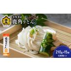 うどん 乾めん 低温熟成乾燥 鹿角うどん 210g×15袋