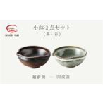 小鉢 2点 片口 茶 白 国成窯