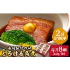 肉 2回定期便 とろけるおいしさ 長崎卓袱