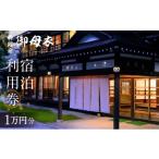 宿泊券 旅館 民宿 料理宿 御母衣 宿泊利用券