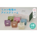 菓子 アイス 佐賀脊振高原ミルン牧場のアイスクリーム6個セ…