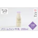 飲料類 牛乳 低温殺菌 ミルン牧場のクリームライン牛乳 200…