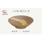 食器 グラス 皿 e25-a057 越前焼 そば鉢