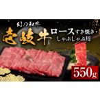 牛肉 ロース 壱岐牛 550g