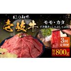 牛肉 モモ 全3回定期便 壱岐牛 カタ 800g