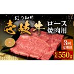 牛肉 ロース 全3回定期便 壱岐牛 550g