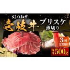 牛肉 全3回定期便 壱岐牛 ブリスケ うす切り 500g
