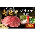 牛肉 全6回定期便 壱岐牛 ブリスケ うす切り 500g