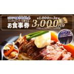お食事券 うえすたん ランチもディナーも使える