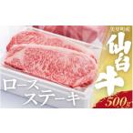 牛肉 ロース 仙台牛ロースステーキ 2枚で500g