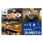 お食事券 料亭 月待ち 30 000円分