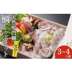 鯛 金目鯛のどぐろ おのし付き 天然鳴門鯛鯛しゃぶセット