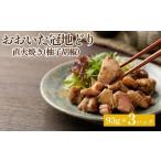おおいた冠地どり 直火焼き 柚子胡椒 3パック