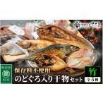 ふるさと納税 干物 ホッケ 福井県 越前町 添加物不使用 国産 のどぐろ 入り 干物 5種 セット〈竹〉 ひもの ヒモノ さかな おかず グルメ 小分け 冷凍 個包装 …