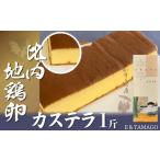 菓子 カステラ 比内地鶏卵カステラ 1斤 40P5603