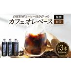 コーヒー 飲料 カフェオレベース 3本