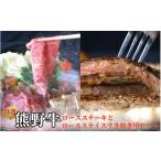 牛肉 セット 特選 産熊野牛ロースステーキとローススライス…