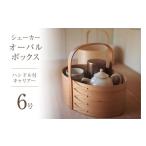 伝統技術 収納 ボックス シェーカーオーバルボックス