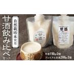 飲料類 甘酒飲み比べ ノンアルコール 飲む点滴
