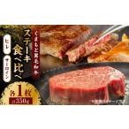 牛肉 サーロイン くまもと黒毛和牛 ステーキ食べ比べ