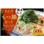 牛肉 ホルモン あか牛 もつ鍋 セット あか牛ミックスホルモ…