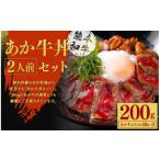 牛肉 モモ あか牛丼 2人前