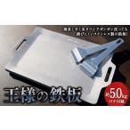 アウトドアグッズ 王様の鉄板 精密金属加工の技術者が作った