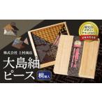玩具 大島紬ピース 桐箱入 K249-001