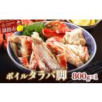 ふるさと納税 カニ タラバガニ 北海道 釧路市 ボイルタラバ脚800g×1 ふるさと納税 かに 蟹 北海道 魚介 F4F-3291