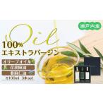 食用油 オリーブオイル 瀬戸内産100%エキストラバージン